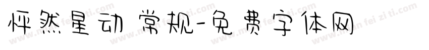怦然星动 常规字体转换